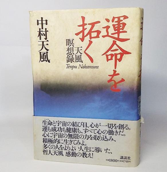 中村天風「天風瞑想録」1988年 天風会 本 | artsiona.com