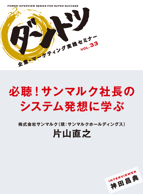 即納】神田昌典対談 「必聴！ サンマルク社長のシステム発想に学ぶ