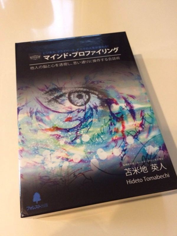 即納】苫米地英人 マインドプロファイリング 1 – 情報商材屋さん