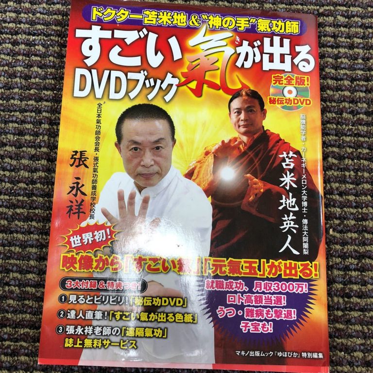 貴重品 苫米地英人の気功の師 「神の手 張永祥 気功DVD」 - スポーツ 