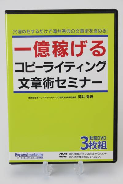 即納】滝井秀典 「1億稼げるコピーライティング（文章術）セミナー