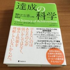 即納】マイケル・ボルダック Science of Achievement 達成の科学【日本
