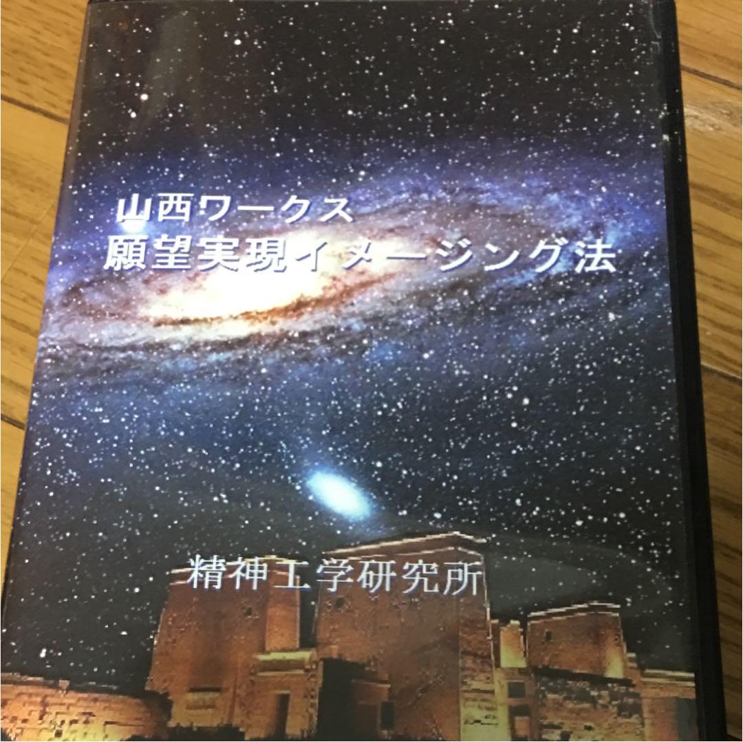 気功 山西ワークス 精神工学研究所 DVD-