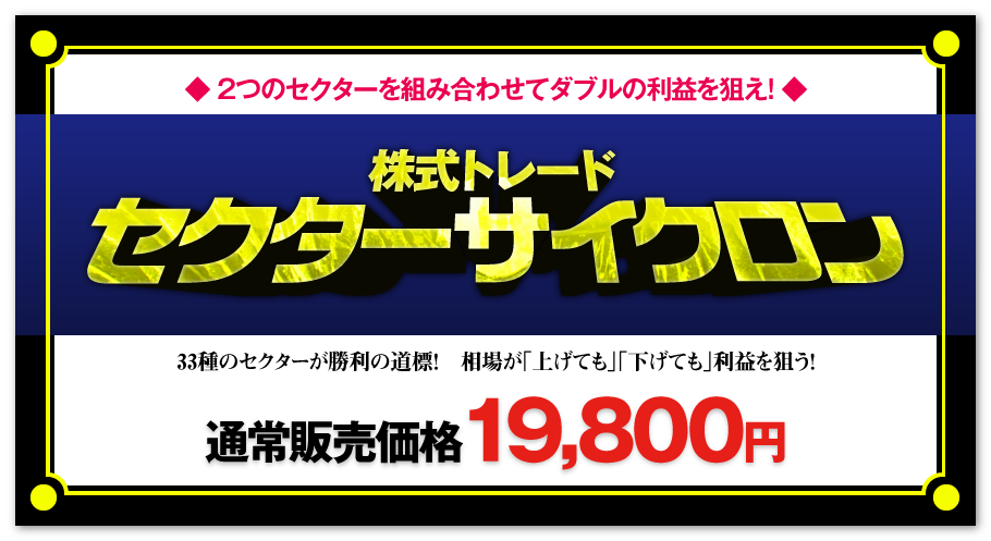 即納】株式トレード セクターサイクロン 定価：¥19,800 – 情報商材屋さん