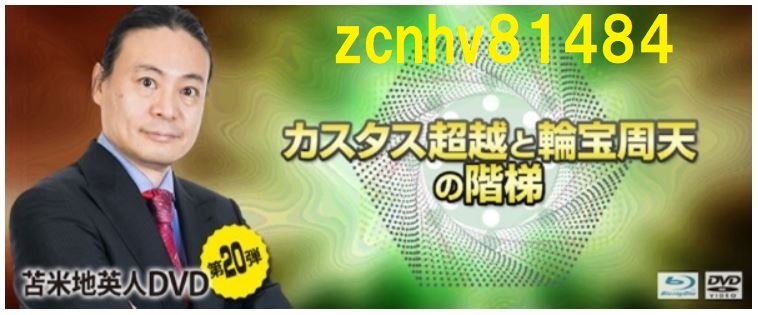 2021年最新海外 苫米地ワークスDVD第20弾カスタス超越と輪宝周天の階梯