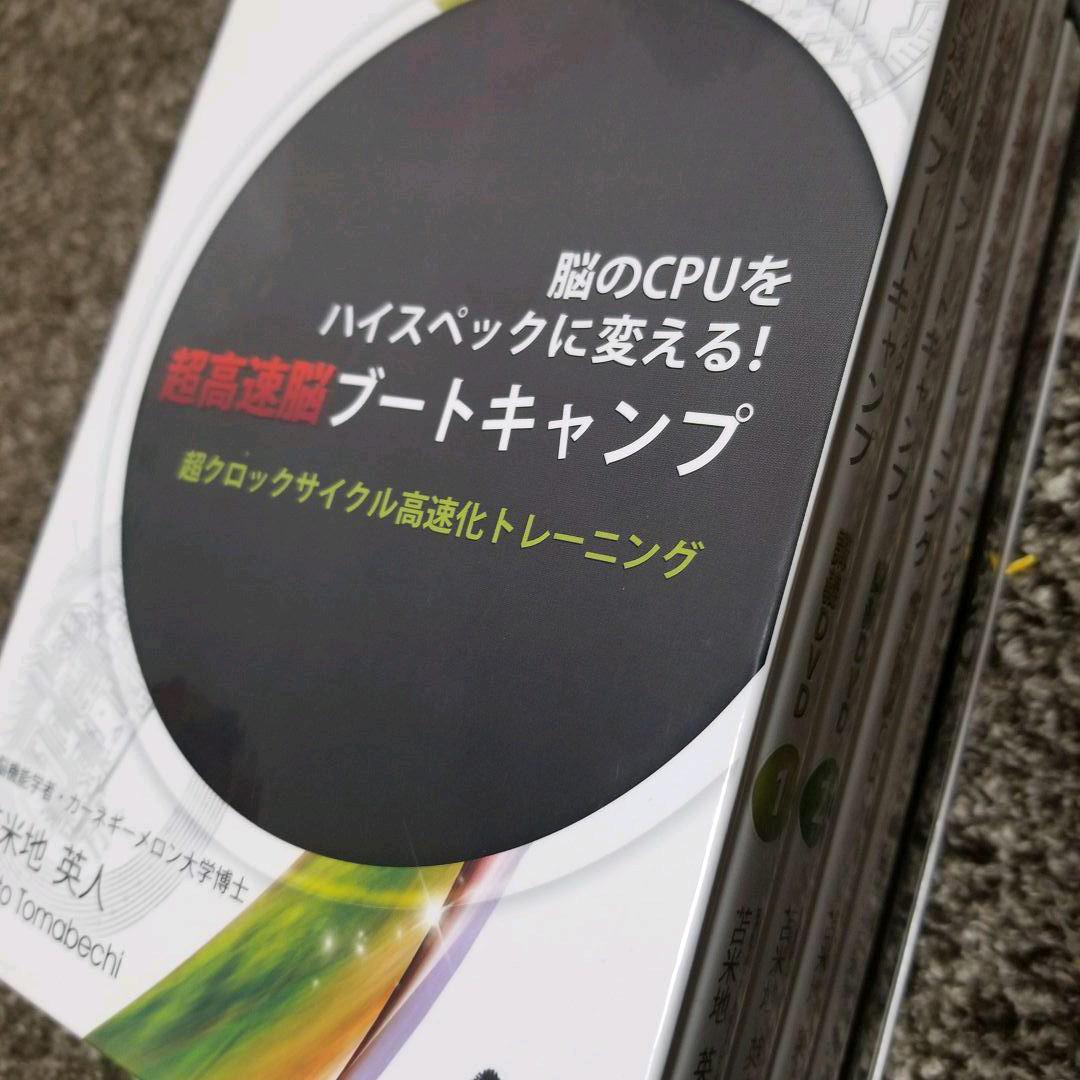 苫米地英人 脳のCPUをハイスペックに変える！超高速ブートキャンプ 