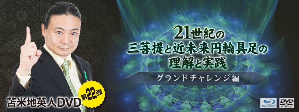 アニメショート 苫米地ワークスDVD第20弾カスタス超越と輪宝周天の階梯