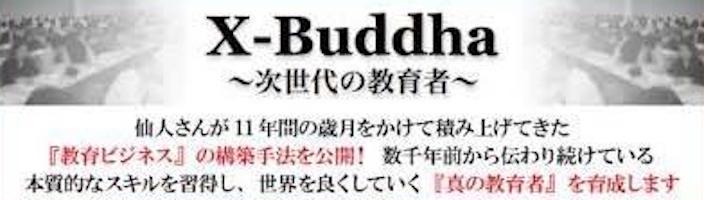 X-Buddha 仙人さん