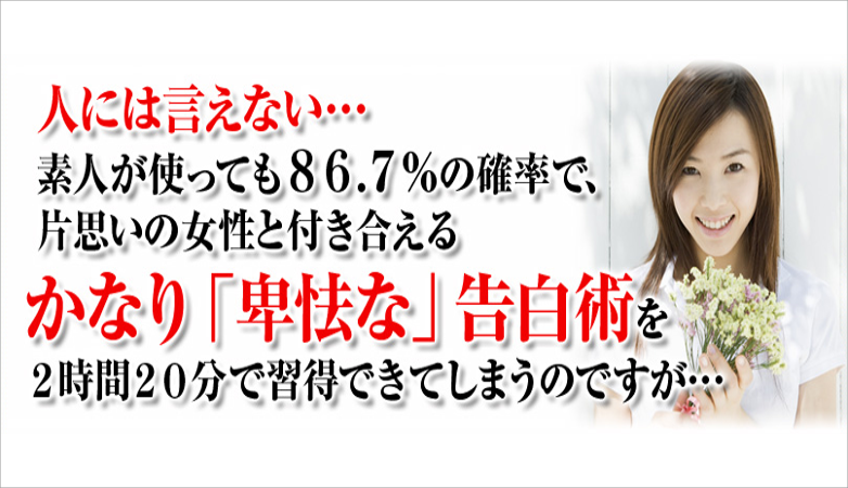 即納 90分で学べる究極の告白法 鈴木盛文 情報商材屋さん