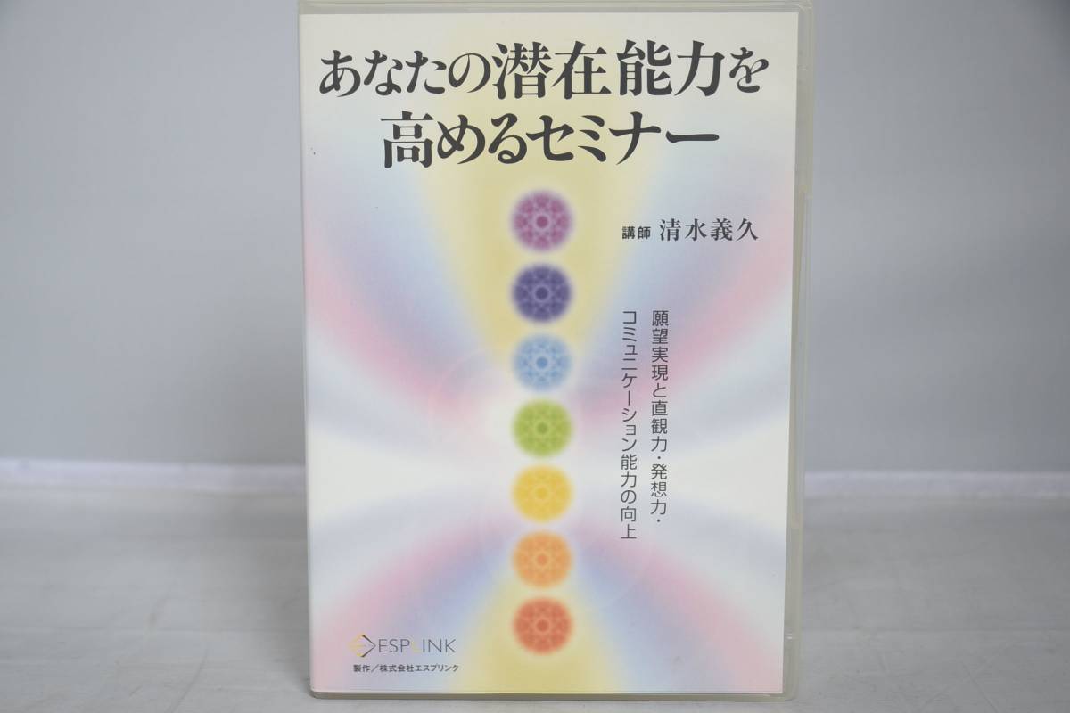 清水義久先生 あなたの潜在能力を高めるセミナー2007DVD(冊子付き 