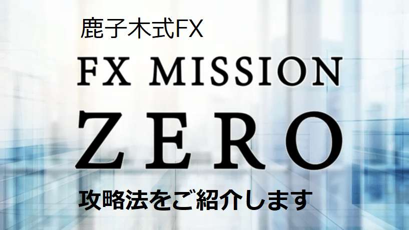 FX MISSION ZERO 勝つための資金管理セミナー DVD 鹿子木健 - DVD 