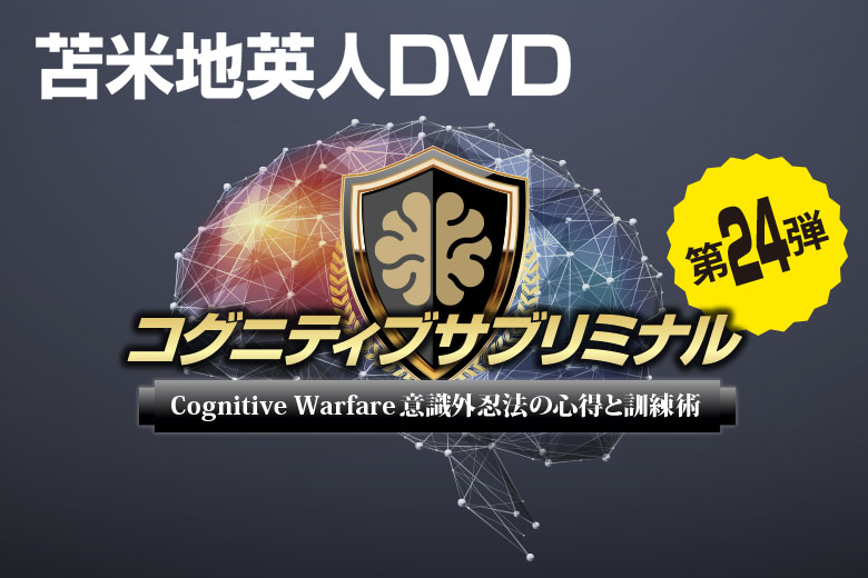 即納】苫米地英人DVD第24弾「コグニティブサブリミナル ～ Cognitive