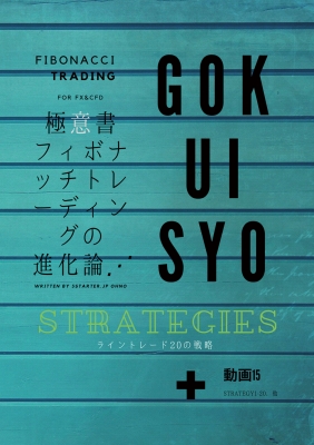 即納】極意書ＳＴＲＡＴＥＧＩＥＳ～ライントレード20の戦略～ – 情報商材屋さん