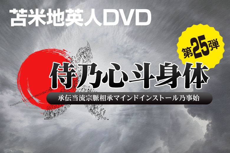 即納】苫米地英人DVD第25弾「侍乃心斗身体 〜 承伝当流宗脈相承 